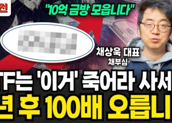 미래 성장 ETF, 5년 후 100배 수익 가능성? 채상욱 대표의 통찰 분석