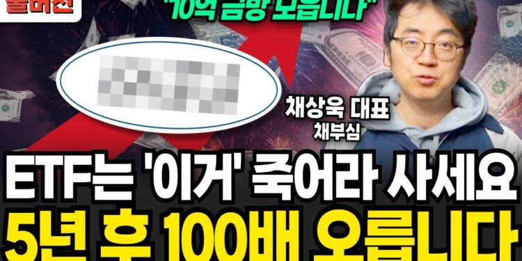 미래 성장 ETF, 5년 후 100배 수익 가능성? 채상욱 대표의 통찰 분석