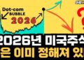 2026년 미국 증시 전망, 거대한 흐름에 올라탈 투자 전략