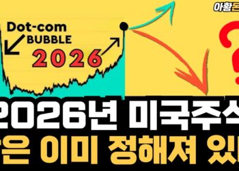 2026년 미국 증시 전망, 거대한 흐름에 올라탈 투자 전략
