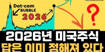 2026년 미국 증시 전망, 거대한 흐름에 올라탈 투자 전략