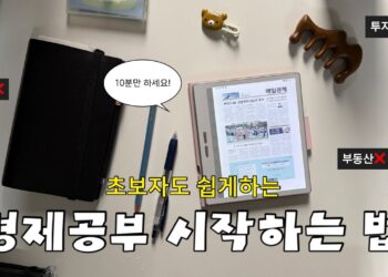 경제 공부, 더 이상 어렵지 않아요! 하루 10분으로 시작하는 스마트 금융 생활