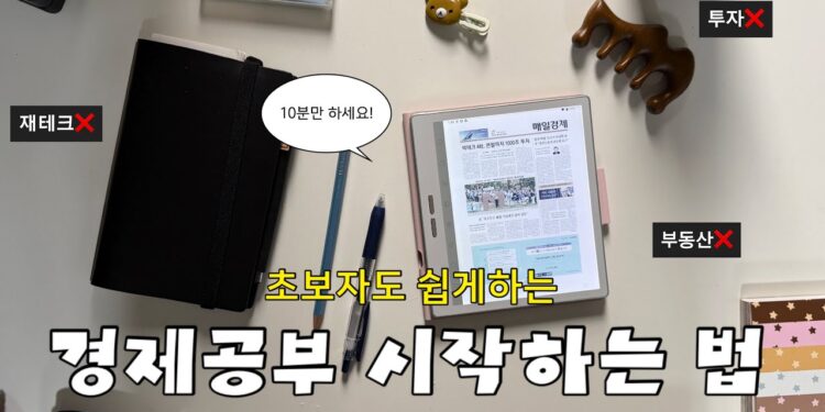 경제 공부, 더 이상 어렵지 않아요! 하루 10분으로 시작하는 스마트 금융 생활