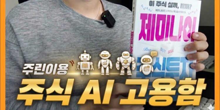 주식 AI 비서, 제미나이로 나만의 투자 공부 멘토 만드는 완벽 가이드