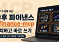 AI 주식 투자, 클로드와 5분 만에 시작하는 스마트 금융의 미래