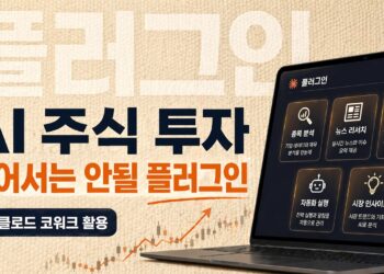 AI 주식 투자의 새로운 지평: 클로드 코워크 플러그인으로 스마트한 투자 전략 구축하기