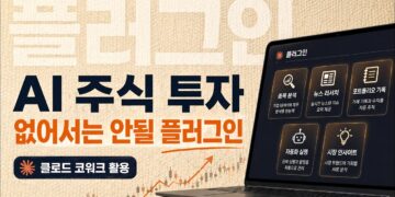 AI 주식 투자의 새로운 지평: 클로드 코워크 플러그인으로 스마트한 투자 전략 구축하기