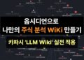 개인 투자자를 위한 혁명! 옵시디언으로 나만의 주식 분석 AI 구축 가이드