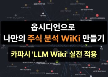 개인 투자자를 위한 혁명! 옵시디언으로 나만의 주식 분석 AI 구축 가이드