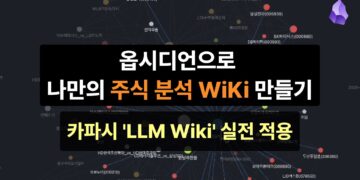 개인 투자자를 위한 혁명! 옵시디언으로 나만의 주식 분석 AI 구축 가이드