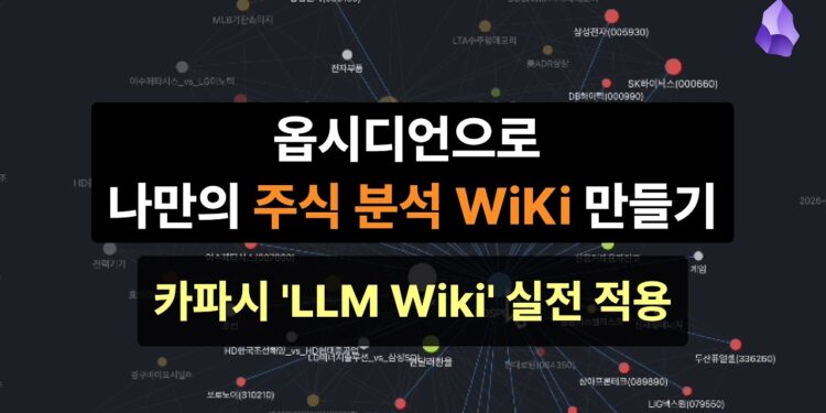 개인 투자자를 위한 혁명! 옵시디언으로 나만의 주식 분석 AI 구축 가이드