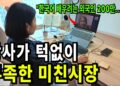 200만 수요! 지금 바로 도전해야 할 '외국인 한국어 강사' 블루오션 시장 선점 전략