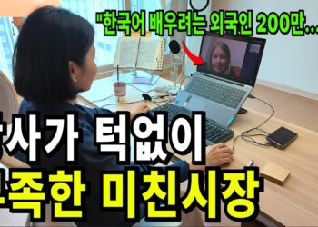 200만 수요! 지금 바로 도전해야 할 '외국인 한국어 강사' 블루오션 시장 선점 전략