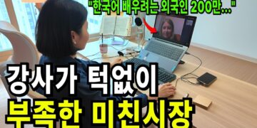 200만 수요! 지금 바로 도전해야 할 '외국인 한국어 강사' 블루오션 시장 선점 전략