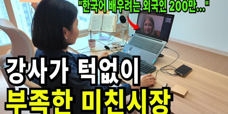 200만 수요! 지금 바로 도전해야 할 '외국인 한국어 강사' 블루오션 시장 선점 전략