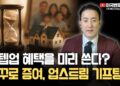 업스트림 베이시스 플래닝: 양도세 폭탄 피하는 상속 증여 절세 전략 심층 분석