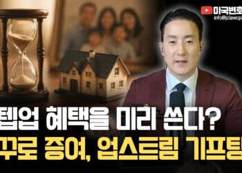업스트림 베이시스 플래닝: 양도세 폭탄 피하는 상속 증여 절세 전략 심층 분석