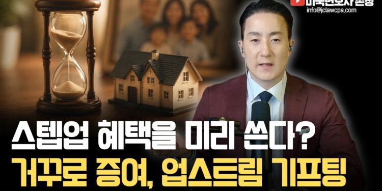 업스트림 베이시스 플래닝: 양도세 폭탄 피하는 상속 증여 절세 전략 심층 분석