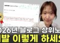 2026년, 이제는 키워드 넘어선 네이버 블로그 상위노출의 새로운 공식 5가지
