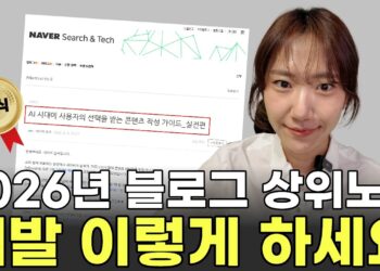 2026년, 이제는 키워드 넘어선 네이버 블로그 상위노출의 새로운 공식 5가지