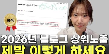 2026년, 이제는 키워드 넘어선 네이버 블로그 상위노출의 새로운 공식 5가지
