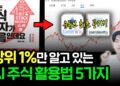 99%가 모르는 AI 주식 투자 활용법 5가지: 당신의 수익률을 극대화할 비밀