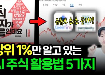 99%가 모르는 AI 주식 투자 활용법 5가지: 당신의 수익률을 극대화할 비밀