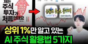 99%가 모르는 AI 주식 투자 활용법 5가지: 당신의 수익률을 극대화할 비밀