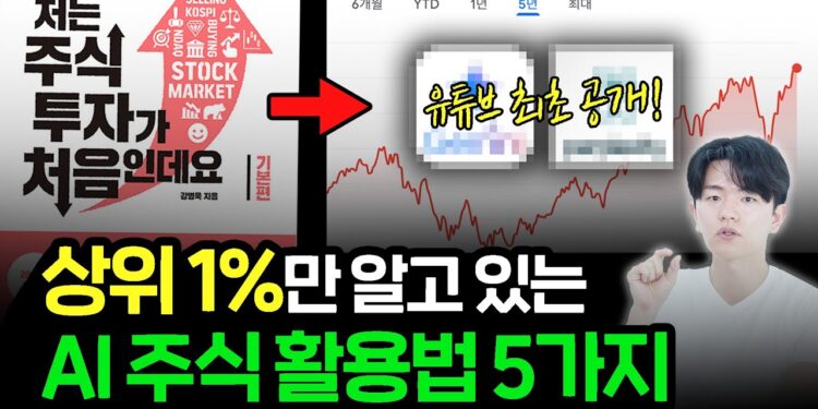 99%가 모르는 AI 주식 투자 활용법 5가지: 당신의 수익률을 극대화할 비밀