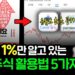 99%가 모르는 AI 주식 투자 활용법 5가지: 당신의 수익률을 극대화할 비밀