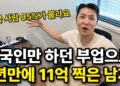 95% 한국인이 몰랐던 '외국인 전용' 틈새시장 부업, 11억 수익의 비밀을 파헤치다!