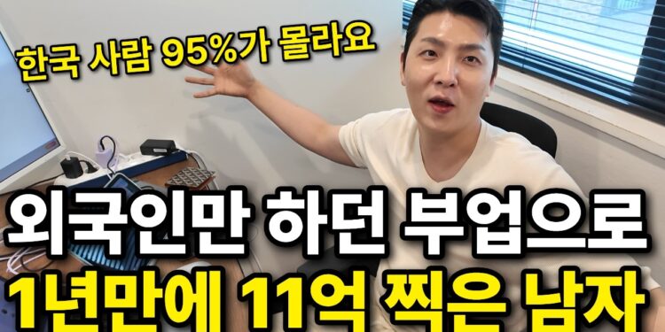 95% 한국인이 몰랐던 '외국인 전용' 틈새시장 부업, 11억 수익의 비밀을 파헤치다!