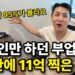 95% 한국인이 몰랐던 '외국인 전용' 틈새시장 부업, 11억 수익의 비밀을 파헤치다!
