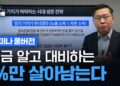 미래를 위한 현명한 자산 방어 전략: 99%가 놓치는 마지막 기회