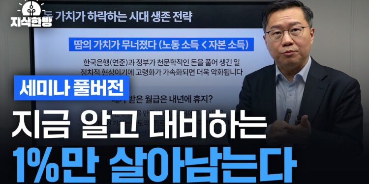 미래를 위한 현명한 자산 방어 전략: 99%가 놓치는 마지막 기회