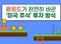 AI 주식 분석: 클로드와 함께 미국 시장을 파헤치다 (앤트로픽 금융 에이전트의 충격 결과)