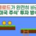 AI 주식 분석: 클로드와 함께 미국 시장을 파헤치다 (앤트로픽 금융 에이전트의 충격 결과)