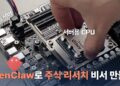 EPYC 미니서버 주식 자동화, 개인 투자자를 위한 강력한 비결