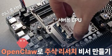 EPYC 미니서버 주식 자동화, 개인 투자자를 위한 강력한 비결
