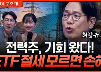 전력주 투자: 새로운 에너지 시대의 핵심, ETF와 절세 전략 완벽 분석