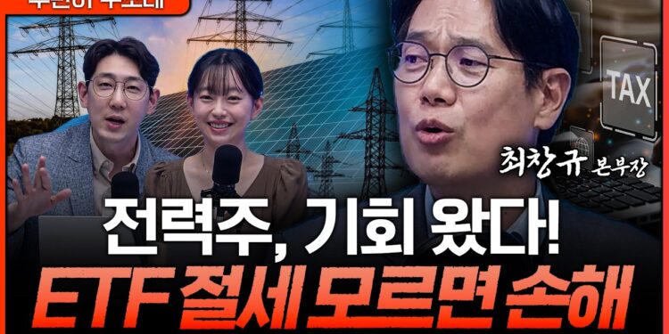 전력주 투자: 새로운 에너지 시대의 핵심, ETF와 절세 전략 완벽 분석