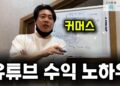 장사의 신이 전하는 성공적인 유튜브 수익 노하우와 커머스 전략