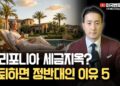 성공적인 미국 은퇴 전략: 캘리포니아, 정말 최선일까? 소셜시큐리티와 세금으로 본 은퇴지 완벽 분석