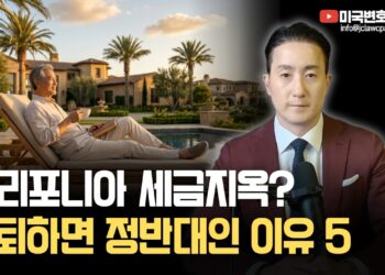 성공적인 미국 은퇴 전략: 캘리포니아, 정말 최선일까? 소셜시큐리티와 세금으로 본 은퇴지 완벽 분석