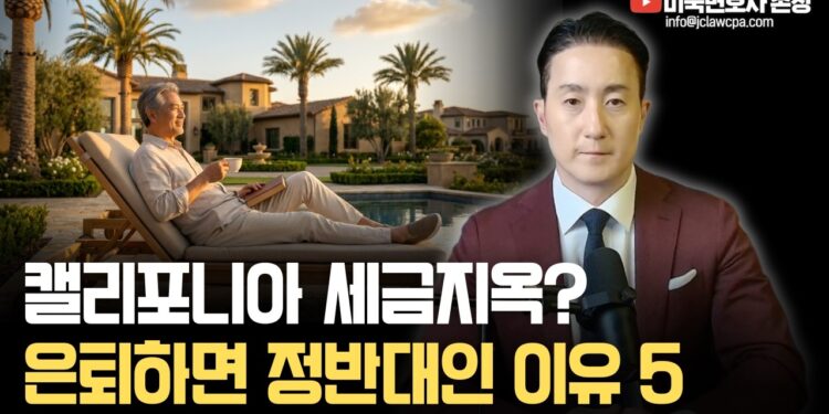 성공적인 미국 은퇴 전략: 캘리포니아, 정말 최선일까? 소셜시큐리티와 세금으로 본 은퇴지 완벽 분석