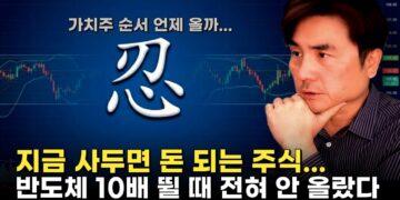 반도체 다음 기회는? 지금 주목해야 할 저평가 우량주 발굴 전략