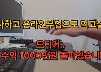 퇴사 후 월 1000만원 온라인 수익 달성 비법: 당신도 가능한 이야기