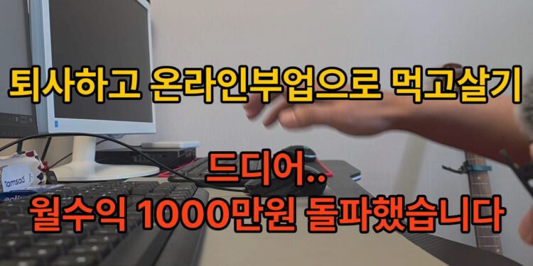 퇴사 후 월 1000만원 온라인 수익 달성 비법: 당신도 가능한 이야기