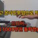 퇴사 후 월 1000만원 온라인 수익 달성 비법: 당신도 가능한 이야기