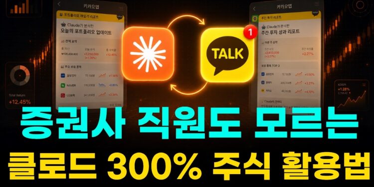클로드 주식 비서 자동화: 카카오톡으로 매일 포트폴리오를 관리하는 당신의 스마트한 비법!